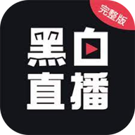 黑白体育直播app-黑白体育直播app下载