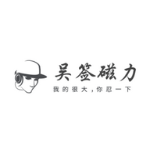 吴签bilibili-吴签磁力app搜索直达