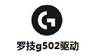 罗技g502驱动官网怎么下载-罗技g502驱动