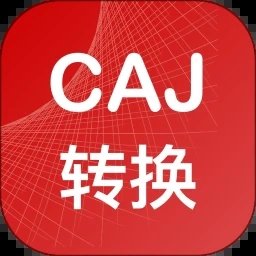 caj转换器下载-CAJ转换器免费版