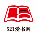 521爱书网怎么下载-521爱书网