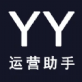 yy助手下载-YY运营助手官方版