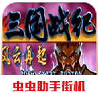 三国战记风云再起无限版下载-三国战记风云再起无限版