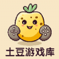 土豆游戏库最新版-土豆游戏app