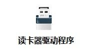 万能读卡器驱动程序下载-万能读卡器驱动