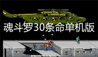 魂斗罗30条命单机版游戏特色-魂斗罗30条命单机版