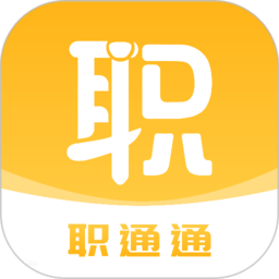 职通通-职通通app下载