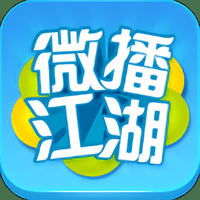 微播江湖app下载