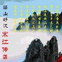 梁山好汉宋江传美化版-梁山好汉宋江传补丁