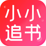 小小追书app官方免费版下载1.2.4