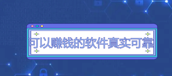 可以赚钱的软件真实可靠微信学生-可以赚钱的软件真实可靠