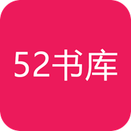 52书库最新版app