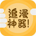 追漫神器app下载-追漫神器app