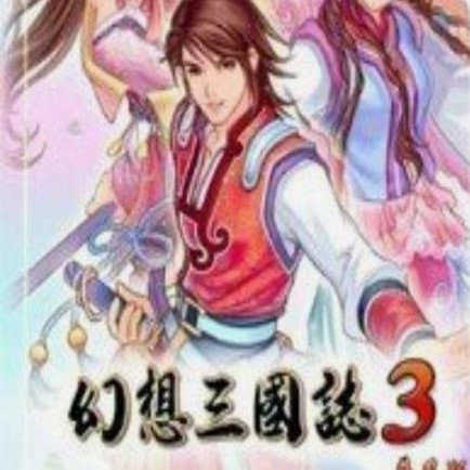 幻想三国志3免安装版下载-幻想三国志3免cd补丁