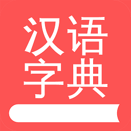 掌上汉语字典手机版-掌上汉语字典手机版下载