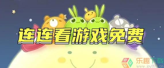 连连看游戏