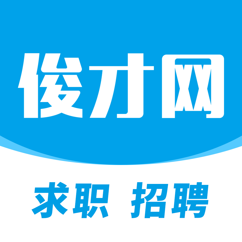 俊才网求职端app-俊才网