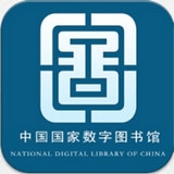 国家数字图书馆app官方免费下载-国家数字图书馆