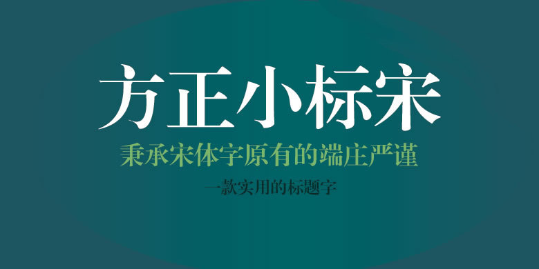 方正小标宋简体字体免费下载-方正小标宋简体