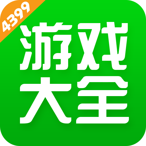 4399游戏盒官方正版安装-4399游戏盒官方版正版