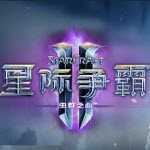 星际争霸2十九项修改器-星际争霸2修改器通用版