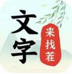 文字来找茬下载-文字来找茬