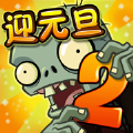 植物大战僵尸2安卓下载中文版-植物大战僵尸2安卓版游戏免费最新版下载