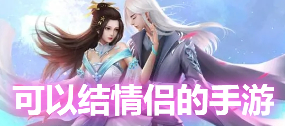 婚恋网站排名前10-可以结情侣的手游