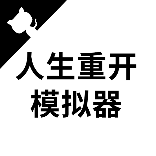 人生重开模拟器克苏鲁版下载安装-人生重开模拟器克苏鲁版