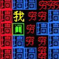 文字战争下载-文字力量战争