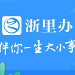 浙里办-浙里办app