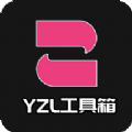 yzl工具箱版本-l工具箱下载