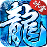 冰雪奇缘传奇-冰雪奇缘传奇游戏版最新图片