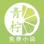 青柠免费小说app下载v1.0