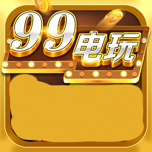 99电玩免费版-99电玩手机版下载安装