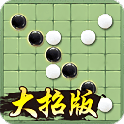 万宁五子棋手游安卓最新版V1.0.8 安卓版