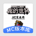 mc版本库下载-MC版本库