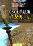 CSOL单机版青龙偃月刀预约