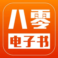 八零电子书appv1.4.1