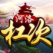 河洛杠次最新版下载v1.2.0