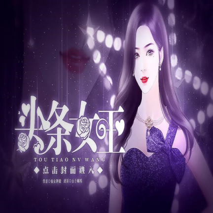 归来之头条女王破解版完结-归来之头条女王