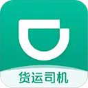 滴滴货运司机版app下载安装最新-滴滴货运司机版app下载安装