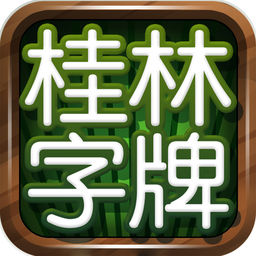 桂林字牌苹果版-桂林字牌苹果版怎么下载