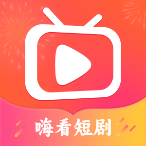 嗨看短剧APP免费版-嗨看短剧app免费版下载