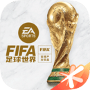 fifa足球世界无限资源版-fifa足球世界无限资源版下载