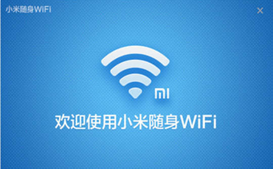 小米随身wifi驱动官方版
