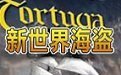 新世界海盗修改器中文版