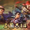 三国志14下载-三国志14