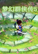 梦幻群侠传5pc版-梦幻群侠传5最新版本