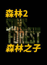 森林2steam版-森林2游戏